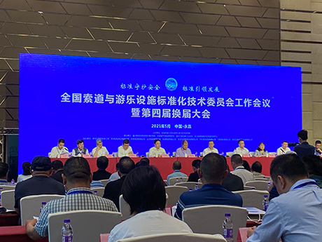 【聚焦｜全国索道与游乐设施标准化技术委员会工作会议 】鼎创受邀参加 助力游乐行业新发展
