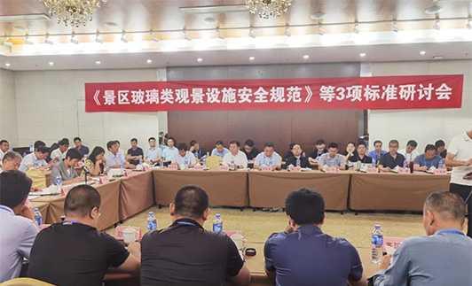要闻｜鼎创游乐出席《景区玻璃类观景设施安全规范》标准研讨会 共话行业安全新发展