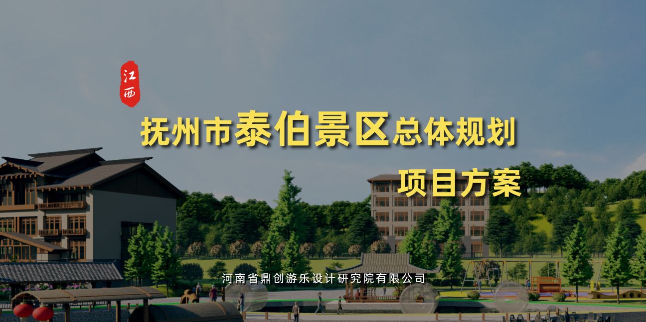 江西省抚州市泰伯景区总体规划