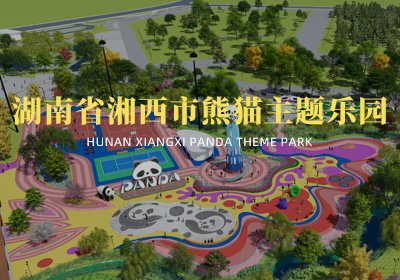 湖南湘西市熊猫乐园